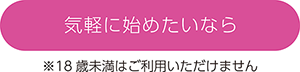 気軽に始めたいなら
