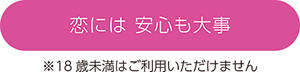 恋には安心も大事