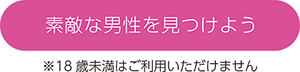 素敵な男性を見つけよう